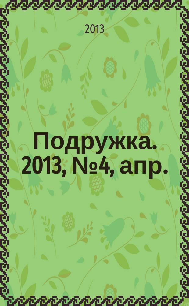 Подружка. 2013, № 4, апр.