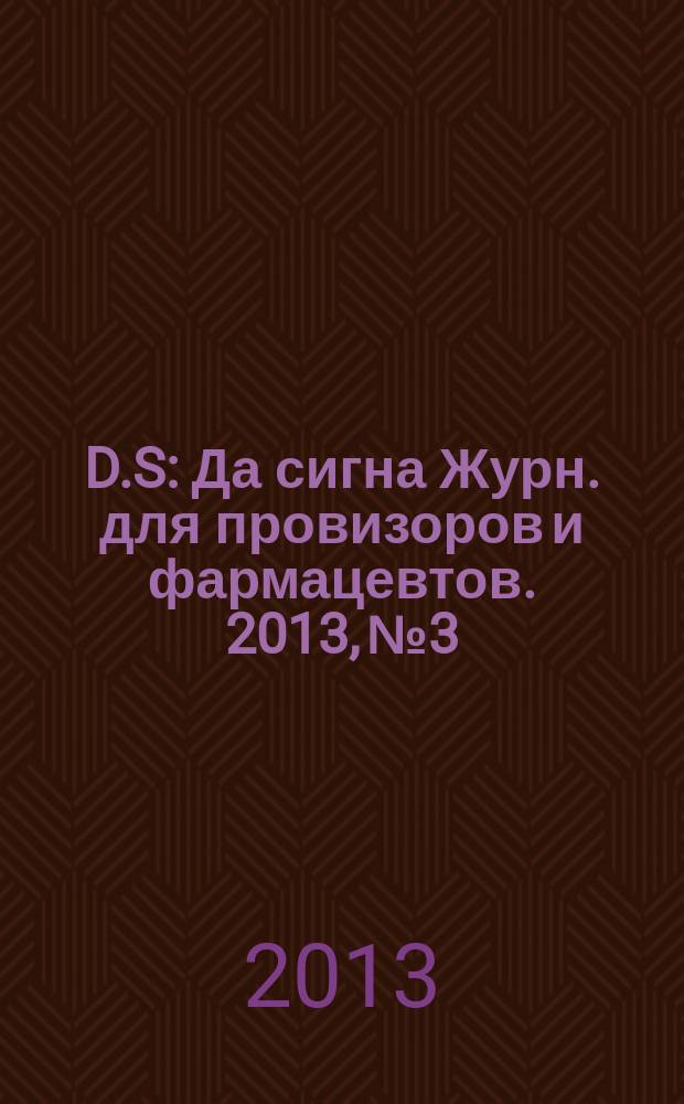 D.S : Да сигна Журн. для провизоров и фармацевтов. 2013, № 3