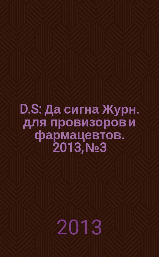 D.S : Да сигна Журн. для провизоров и фармацевтов. 2013, № 3