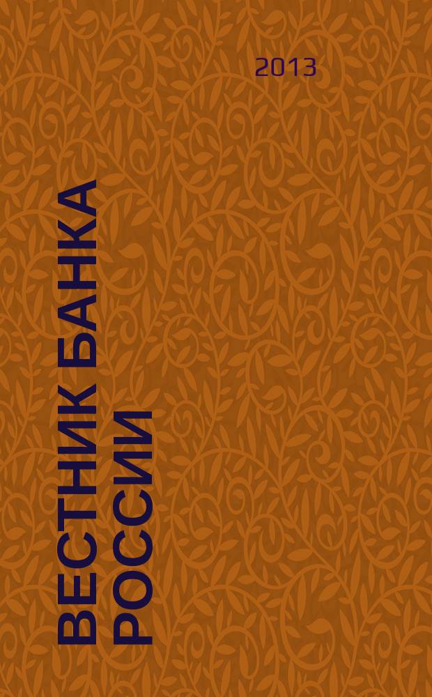 Вестник Банка России : Оператив. информ. Центр. банка Рос. Федерации. 2013, № 27 (1423)