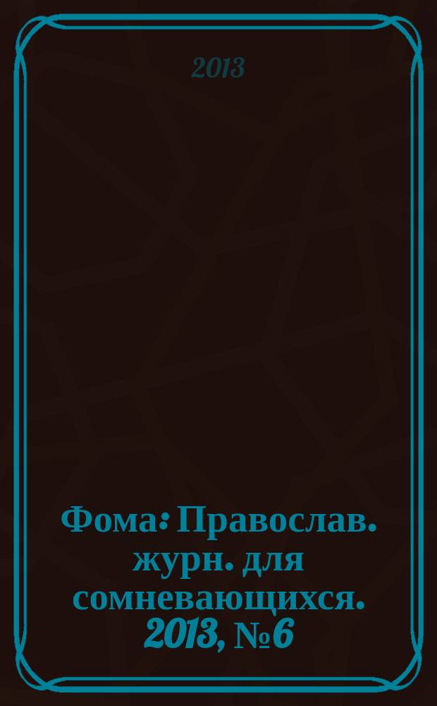 Фома : Православ. журн. для сомневающихся. 2013, № 6 (122)