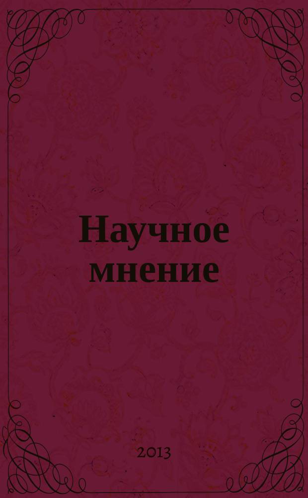 Научное мнение : научный журнал. 2013, № 3
