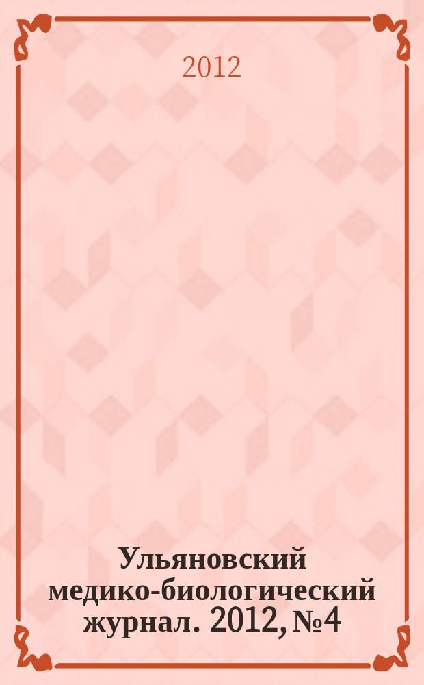 Ульяновский медико-биологический журнал. 2012, № 4