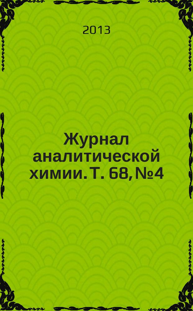 Журнал аналитической химии. Т. 68, № 4