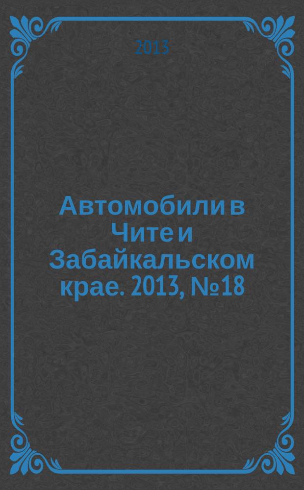 Автомобили в Чите и Забайкальском крае. 2013, № 18 (70)
