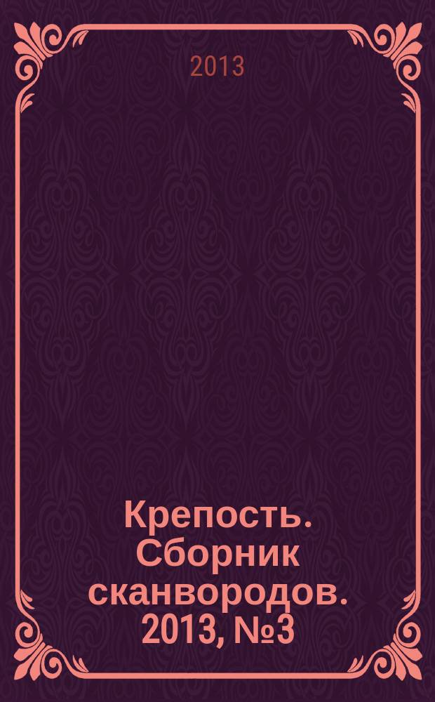 Крепость. Сборник сканвородов. 2013, № 3 (том 33)