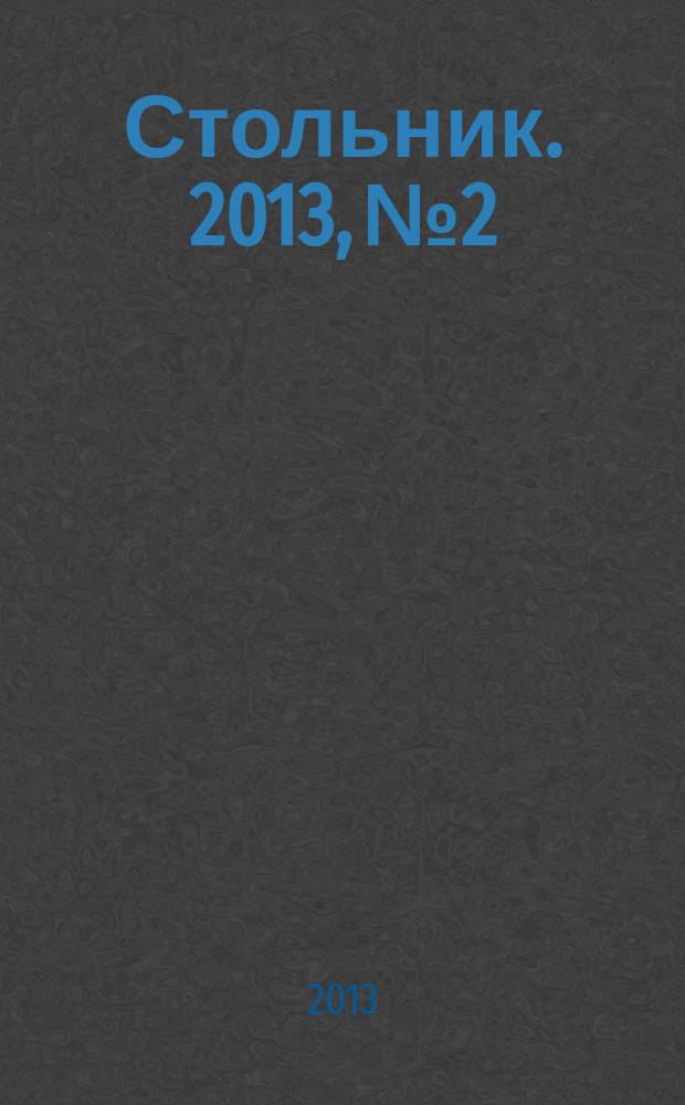 Стольник. 2013, № 2