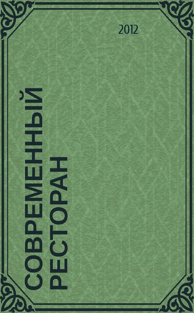 Современный ресторан : ежемесячный деловой журнал. 2012, 12