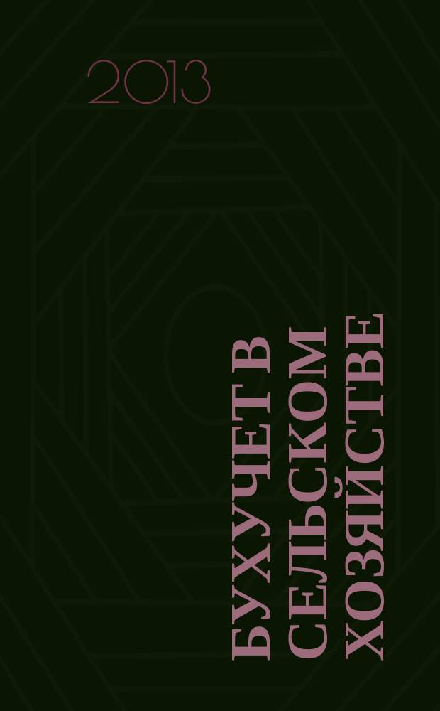 Бухучет в сельском хозяйстве : Ежемес. науч.-практ. журн. для бухгалтера. 2013, № 2