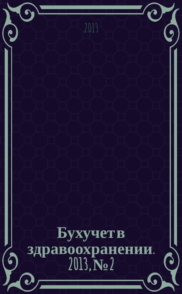 Бухучет в здравоохранении. 2013, № 2
