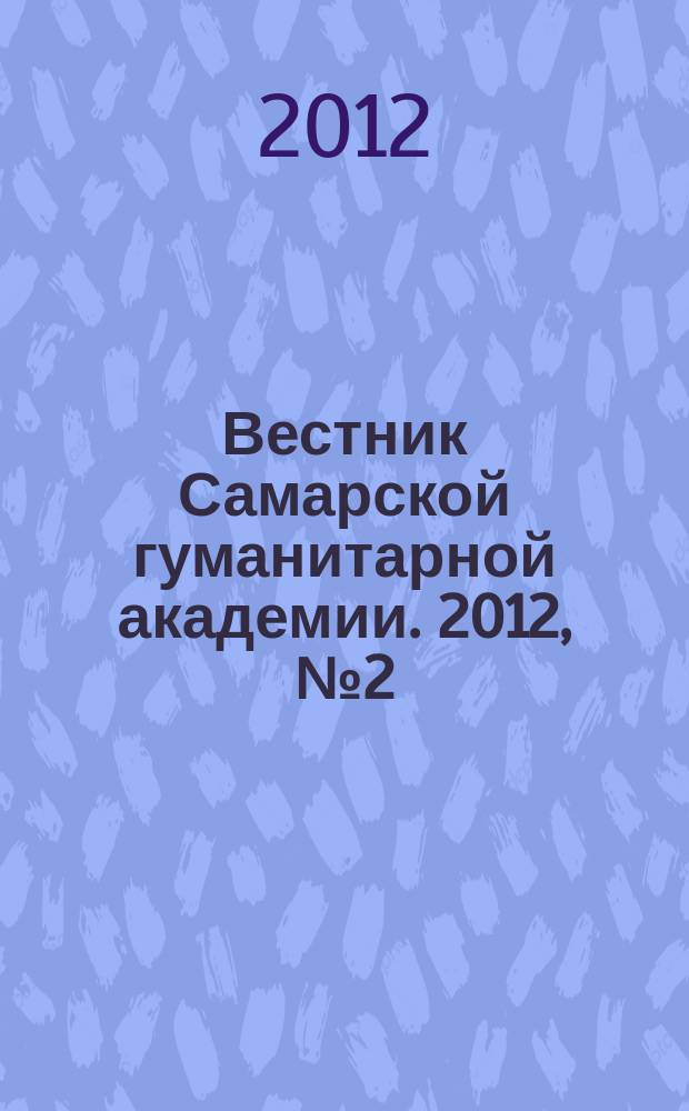 Вестник Самарской гуманитарной академии. 2012, № 2 (12)