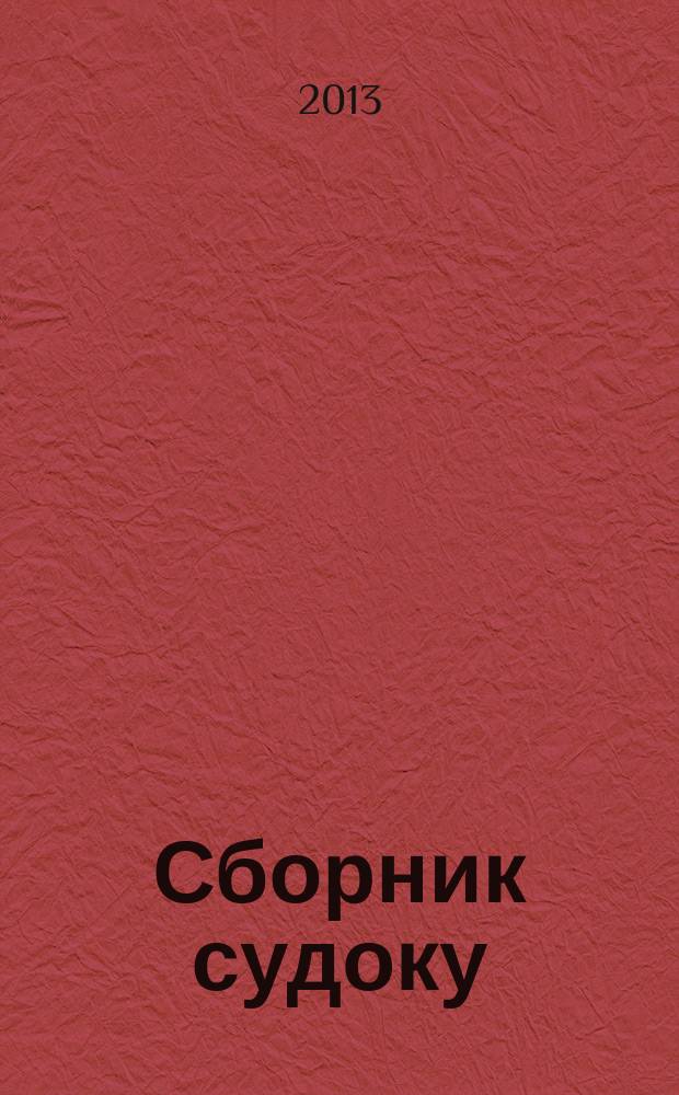 Сборник судоку : судоку профи. Занимательные игры. 2013, № 6 (65)