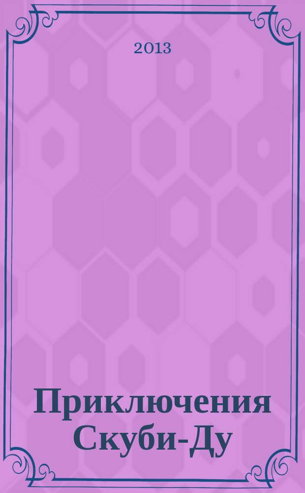 Приключения Скуби-Ду : Журн. комиксов. 2013, № 11 (246)