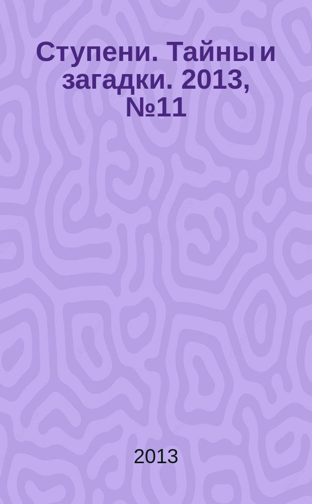 Ступени. Тайны и загадки. 2013, № 11 (22)