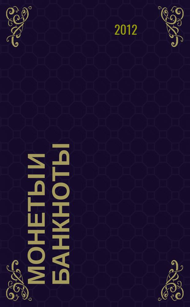 Монеты и банкноты : еженедельное издание. 2012, вып. 3 : 20 сентесимо (Уругвай), 50 злотых (Польша)