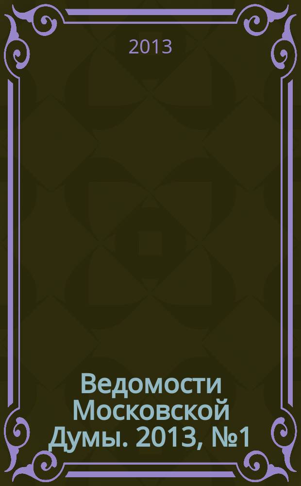 Ведомости Московской Думы. 2013, № 1 (227)