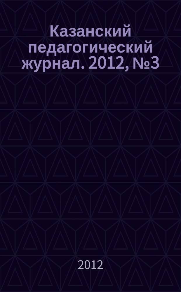 Казанский педагогический журнал. 2012, № 3 (93)