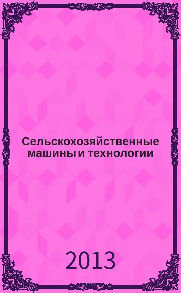 Сельскохозяйственные машины и технологии : научно-производственный и информационный журнал. 2013, № 1