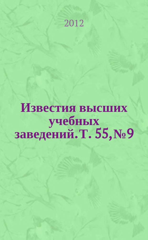 Известия высших учебных заведений. Т. 55, № 9/2 : Физика взаимодействия электромагнитного излучения с веществом