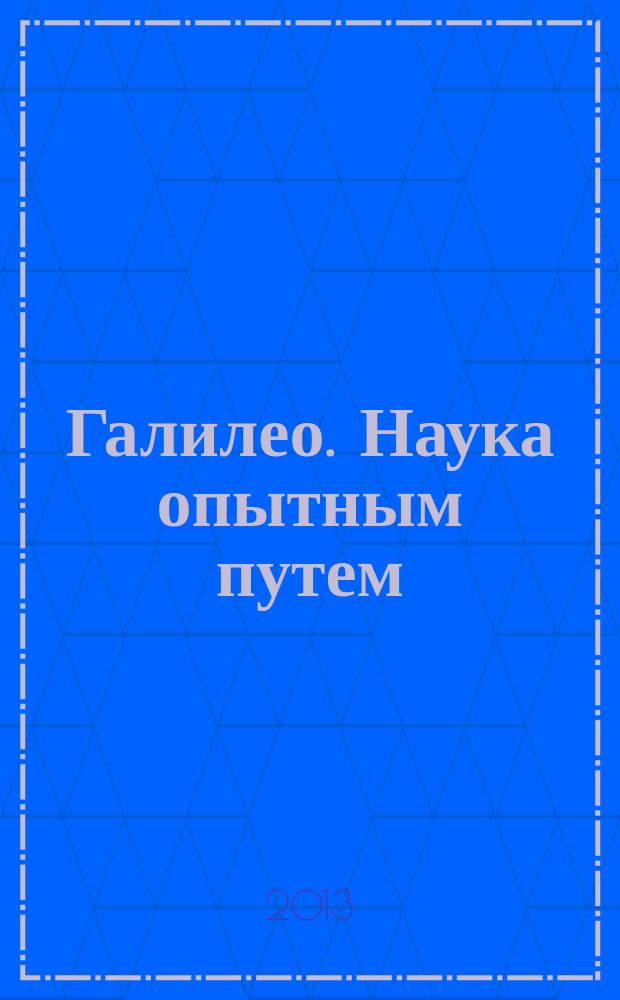 Галилео. Наука опытным путем : новый взгляд на науку и занимательные опыты. Вып. 56