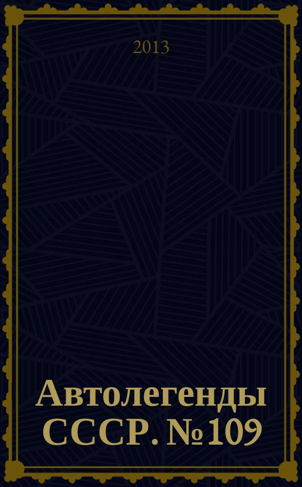 Автолегенды СССР. № 109 : ГАЗ-62