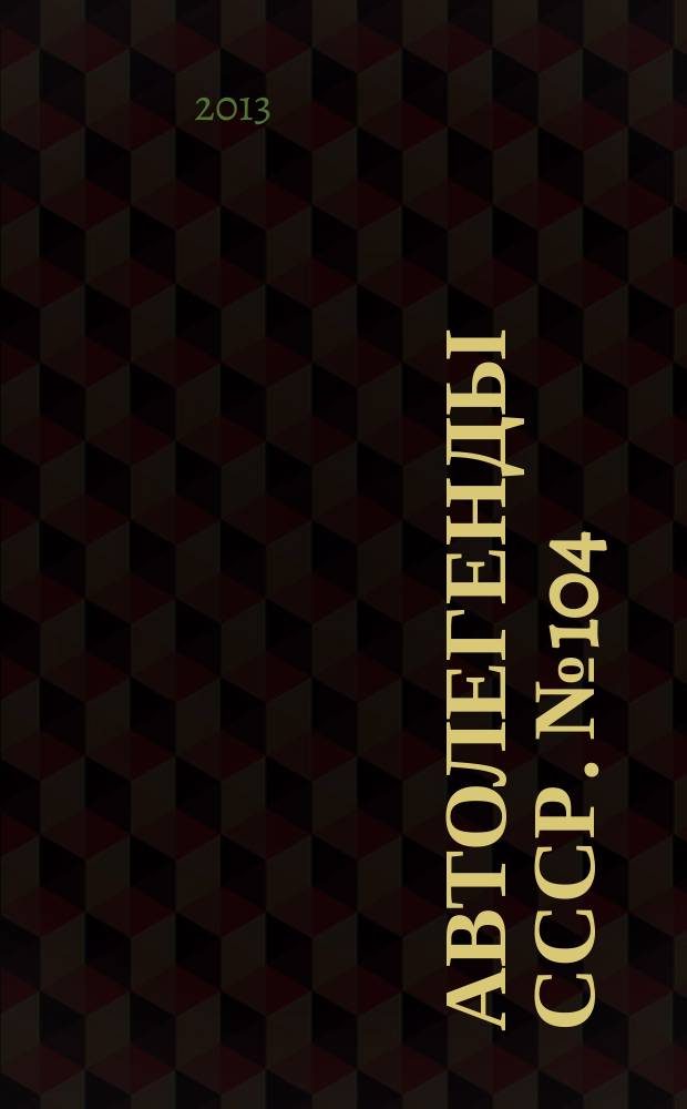 Автолегенды СССР. № 104 : ГАЗ-31029 "Волга"