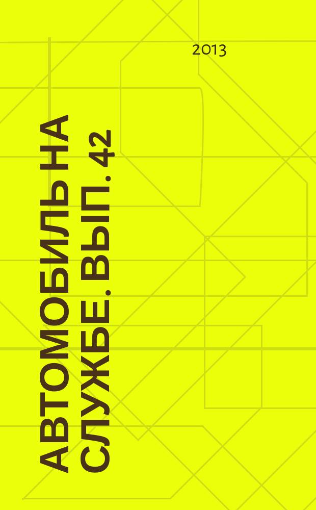 Автомобиль на службе. Вып. 42 : ГАЗ-3302 "ГАЗель" (Дорожная служба)