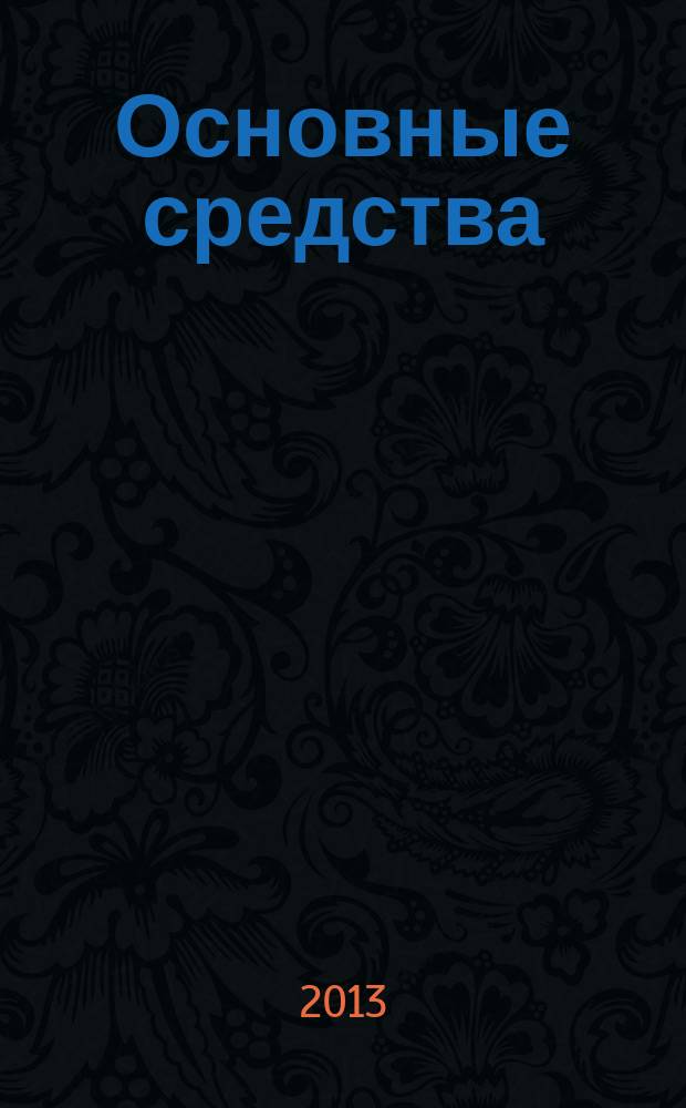 Основные средства : транспорт. Спецтехника. Рынок. Цены. 2013, № 5 (395)