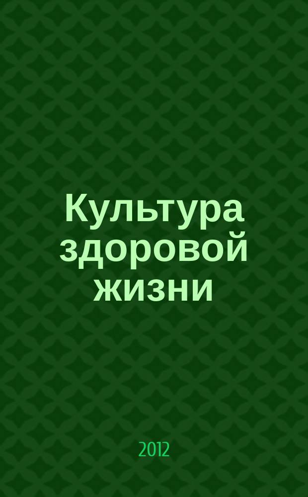 Культура здоровой жизни : социально-политический журнал. 2012, № 8