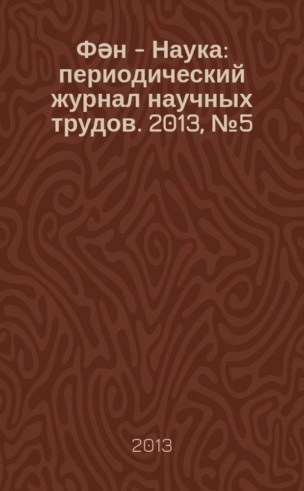 Фəн - Наука : периодический журнал научных трудов. 2013, № 5 (20)