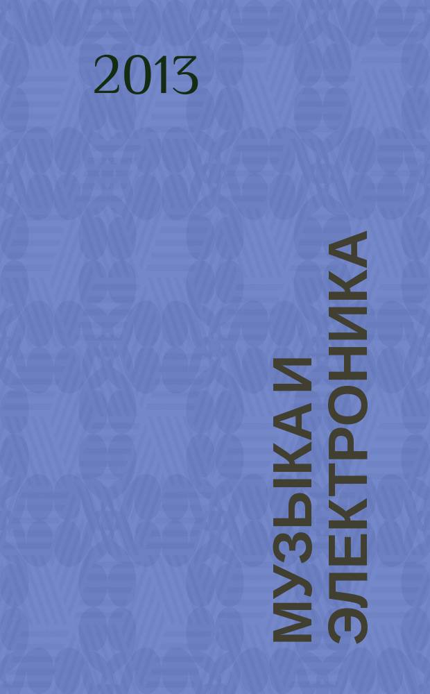 Музыка и электроника : Ежекварт. образоват.-попул. журн. 2013, № 1