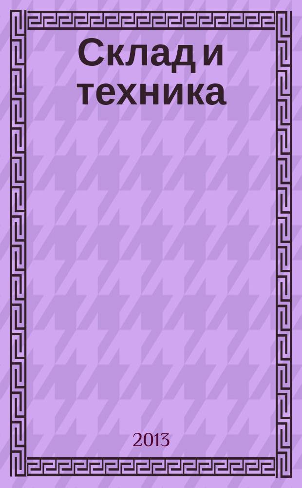 Склад и техника : Склад. Терминал. Трансп. Логистика. 2013, № 4 (114)