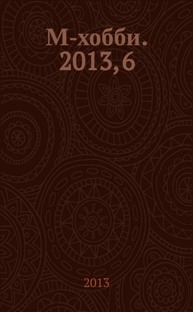 М-хобби. 2013, 6 (145)