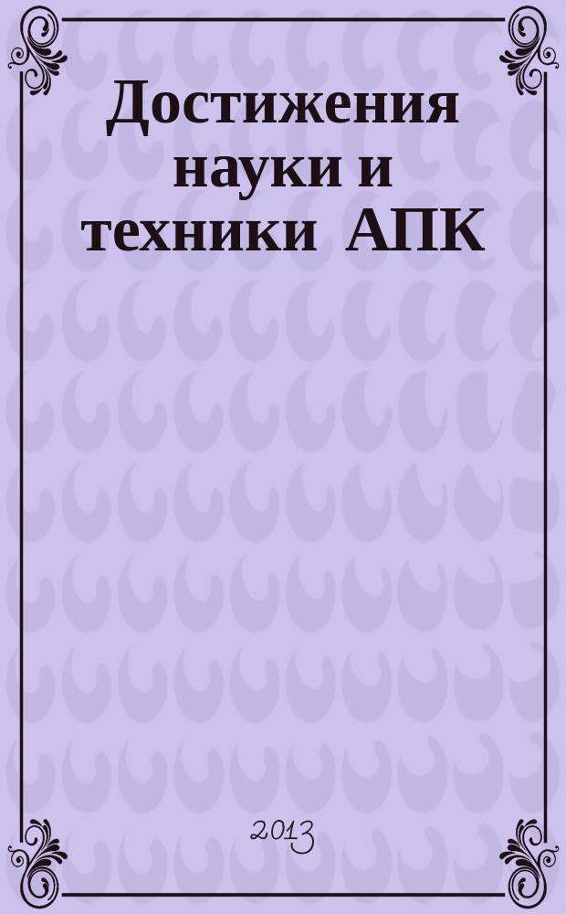 Достижения науки и техники АПК : Ежемес. теорет. и науч.-практ. журн. Гос. агропром. ком. СССР. 2013, № 3