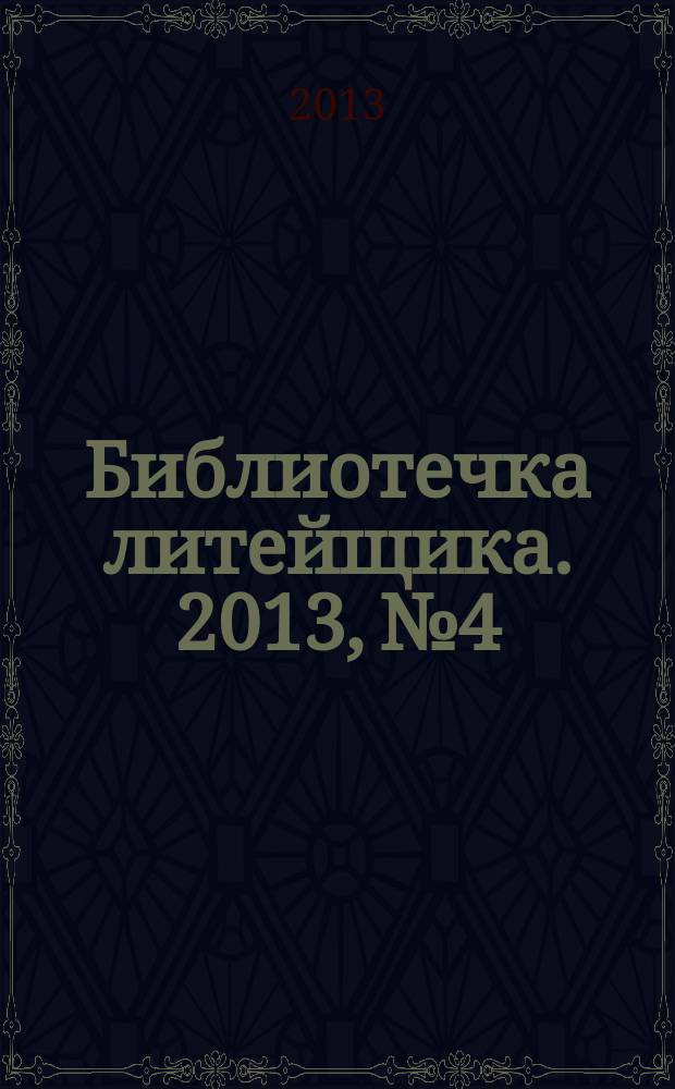 Библиотечка литейщика. 2013, № 4