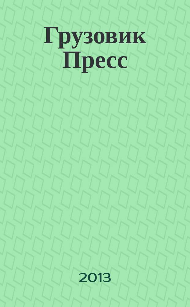 Грузовик Пресс : Профессионалы для профессионалов. 2013, № 6 (116)
