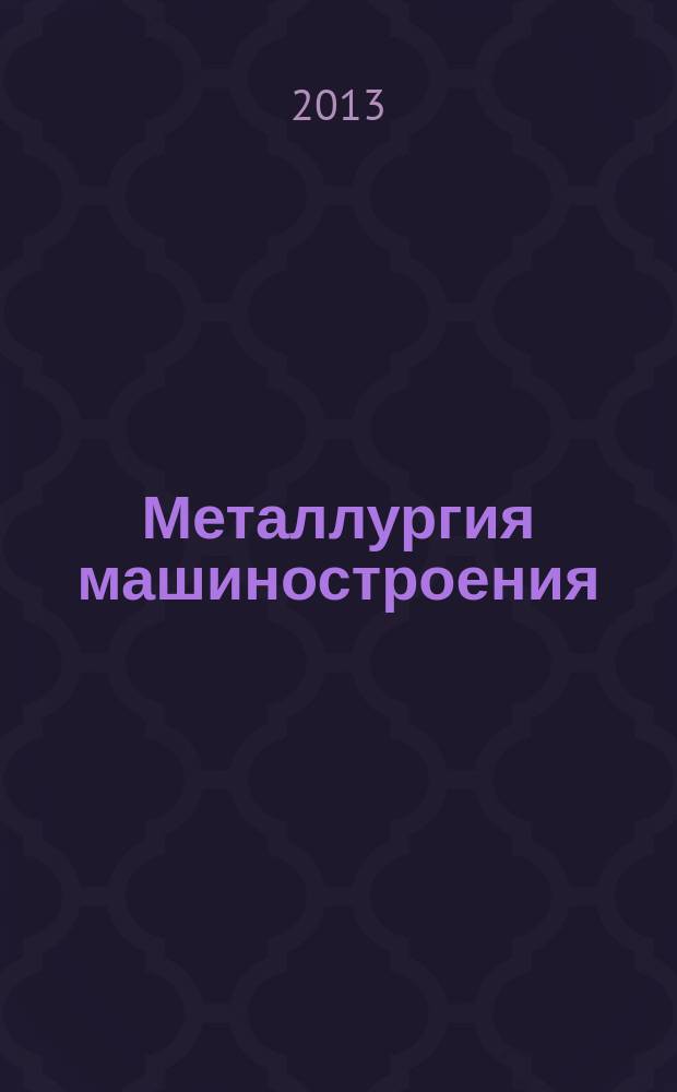 Металлургия машиностроения : Междунар. науч.-техн. журн. 2013, № 3
