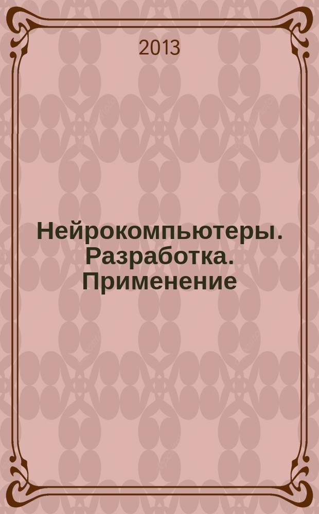 Нейрокомпьютеры. Разработка. Применение : Науч.-техн. журн. 2013, № 4