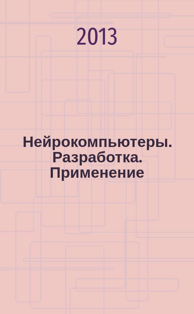 Нейрокомпьютеры. Разработка. Применение : Науч.-техн. журн. 2013, № 5