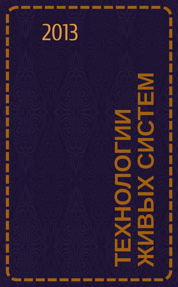 Технологии живых систем : Науч.-теорет. журн. Т. 10, № 4