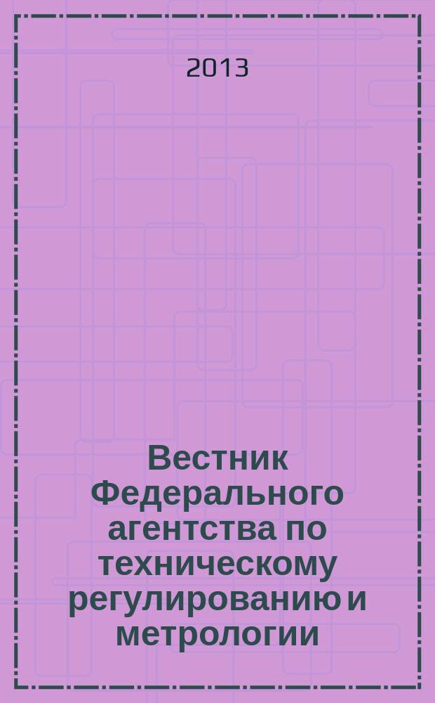 Вестник Федерального агентства по техническому регулированию и метрологии : ежемесячный официальный журнал. 2013, № 2 (182)