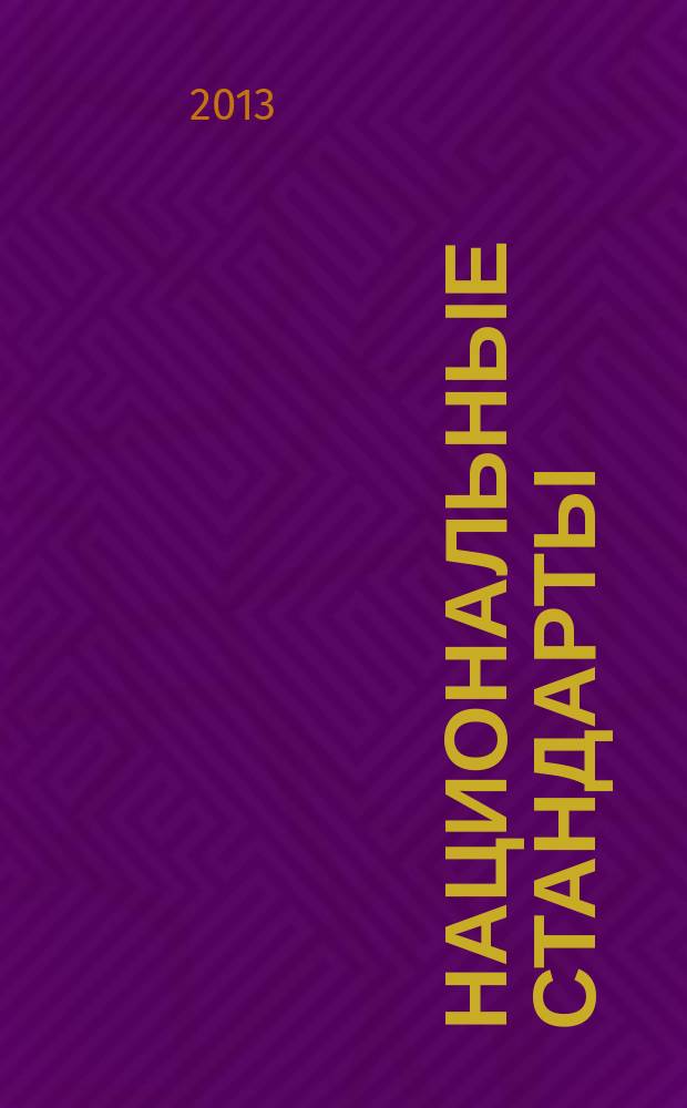 Национальные стандарты : Информ. указ. 2013, № 4