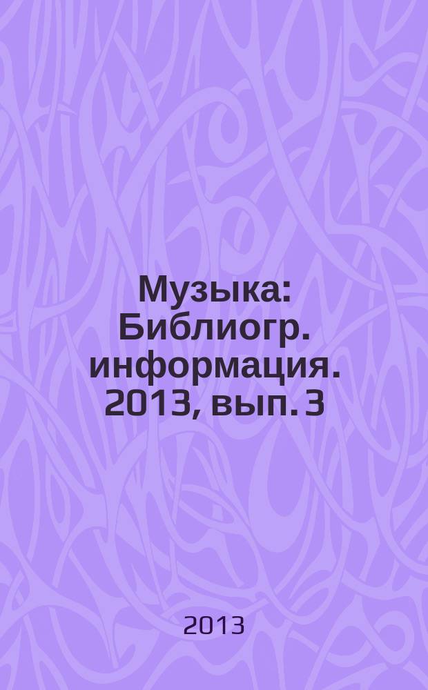 Музыка : Библиогр. информация. 2013, вып. 3