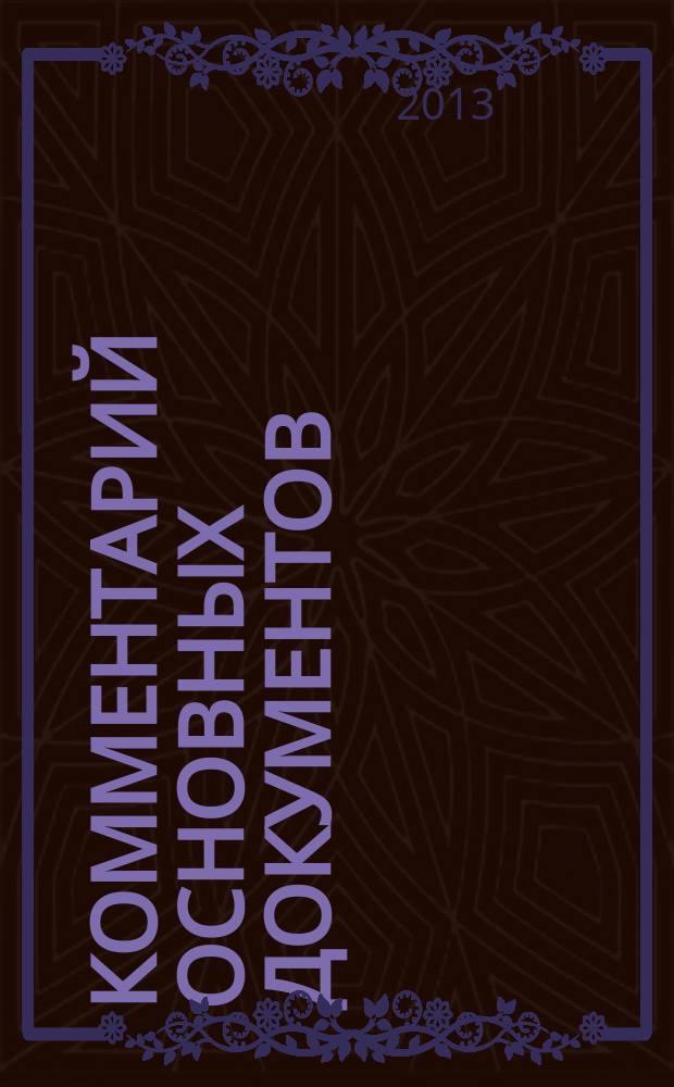 Комментарий основных документов : Для бюджет. учреждений и некоммер. орг. 2013, № 5