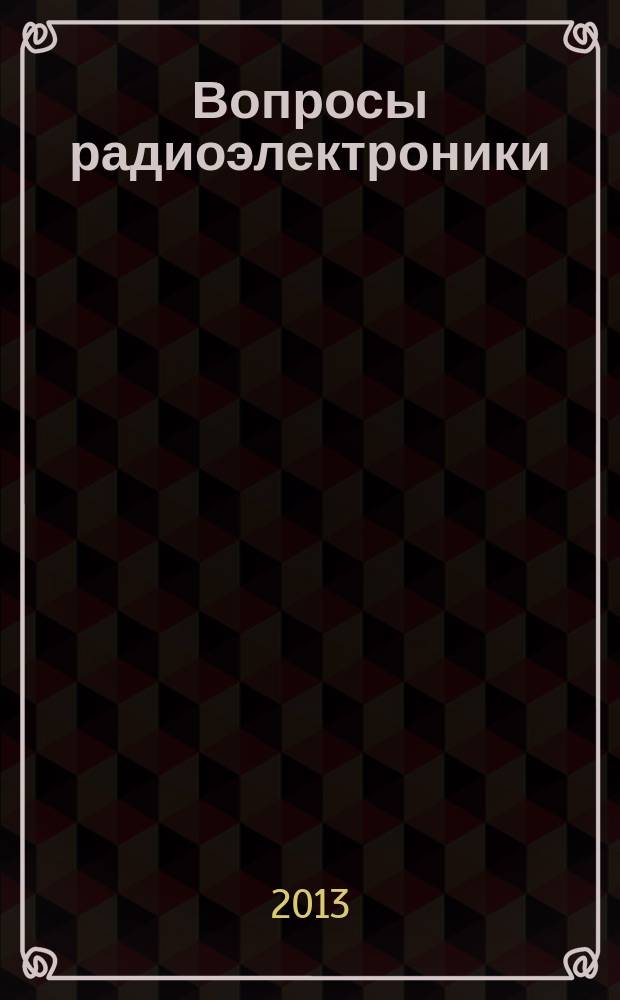 Вопросы радиоэлектроники : Науч.-техн. сборник. 2013, вып. 3