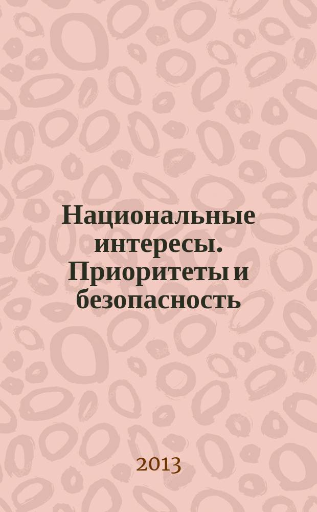 Национальные интересы. Приоритеты и безопасность : научно-практический и теоретический журнал. 2013, 19 (208)