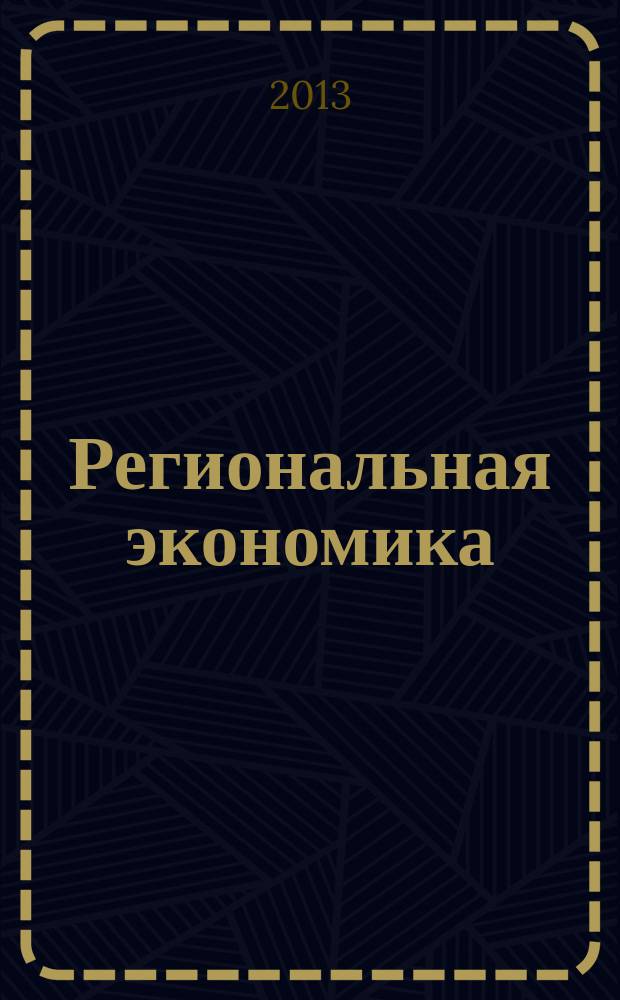 Региональная экономика : Теория и практика Науч.-практ. и аналит. журн. 2013, 18 (297)