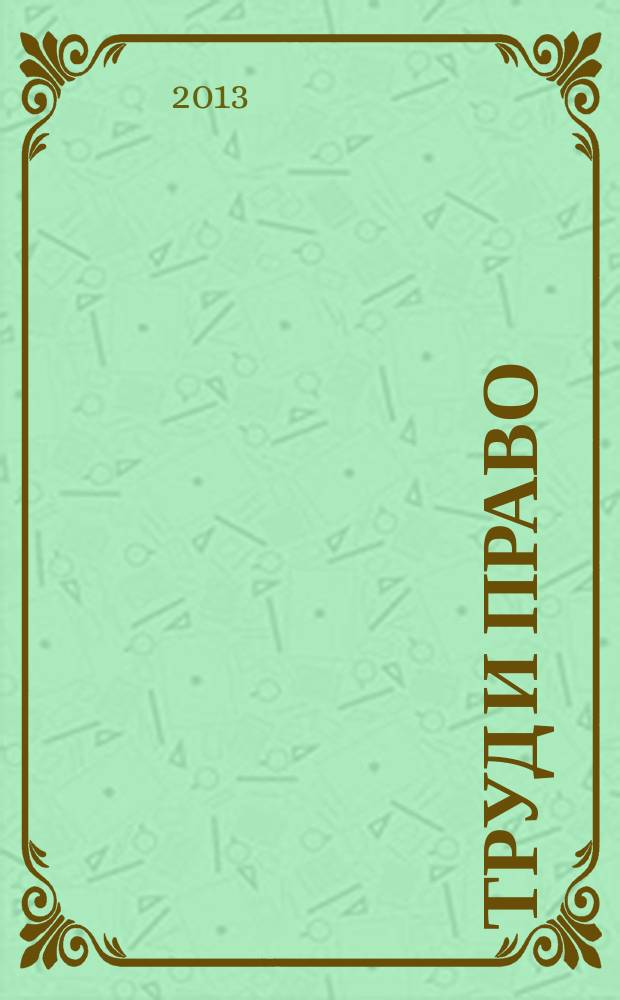 Труд и право : Прил. к журн. "Б-чка профсоюз. активиста". 2013, № 3 : Особенности регулирования труда отдельных категорий работников