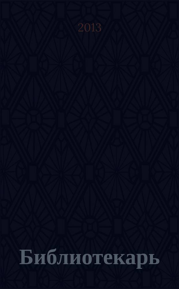 Библиотекарь: юридический консультант. 2013, № 1 : Оплата и нормирование труда, ч. 2