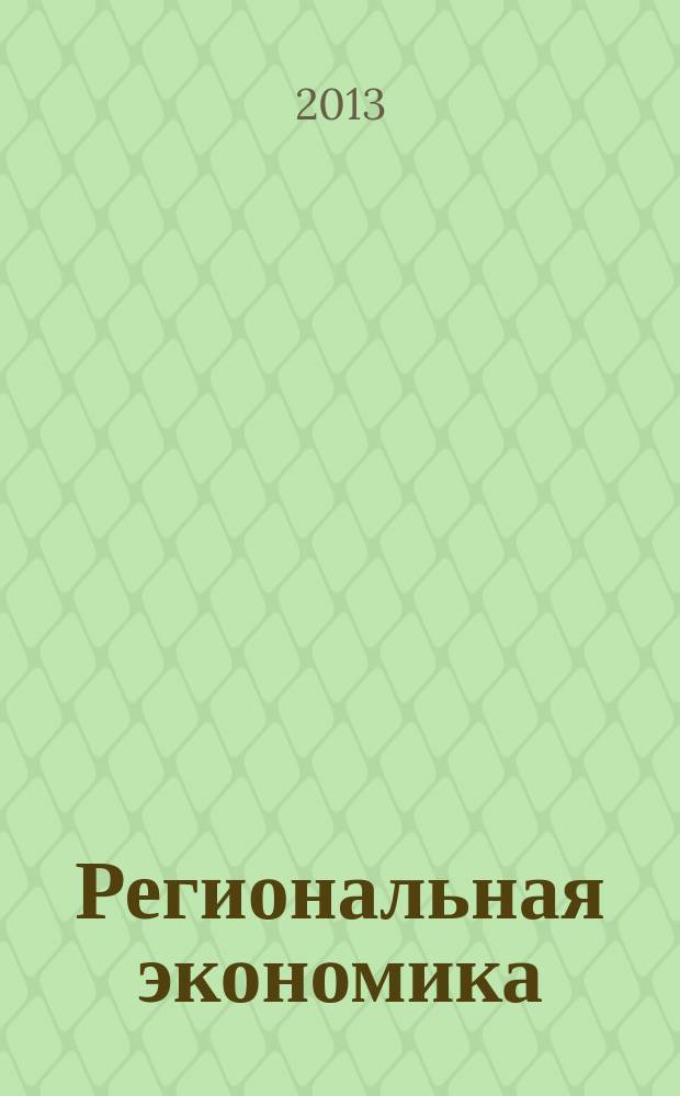 Региональная экономика : Теория и практика Науч.-практ. и аналит. журн. 2013, 19 (298)